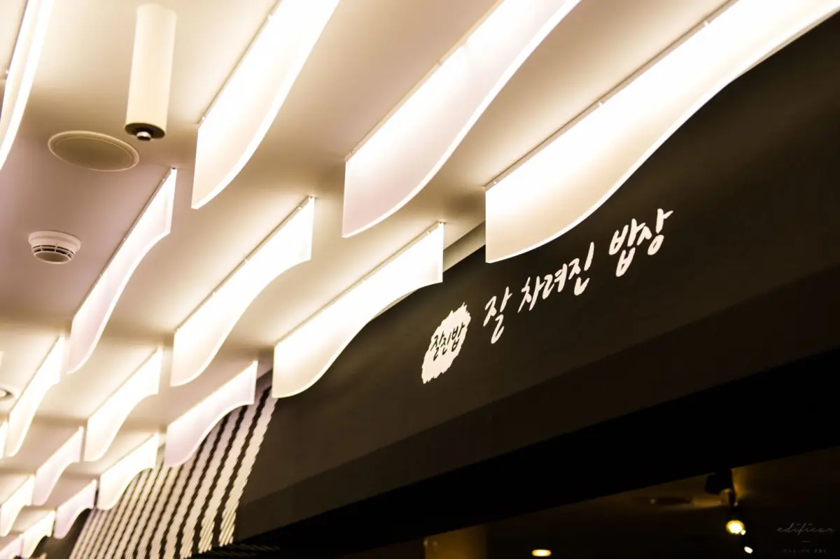 곡선미가 돋보이는 모던 한식당 천장 인테리어